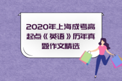 2020年上海成考高起点《英语》历年作文精选（6）