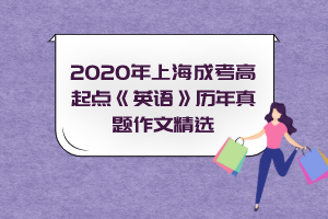 2020年上海成考高起点《英语》历年作文精选