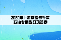 2020年上海成考专升本政治专项练习及答案(5)