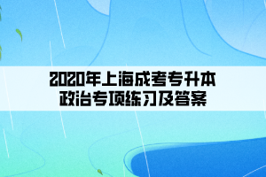 2020年上海成考专升本政治专项练习及答案