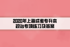 2020年上海成考专升本政治专项练习及答案(4)