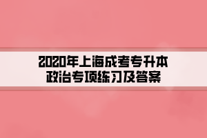 2020年上海成考专升本政治专项练习及答案