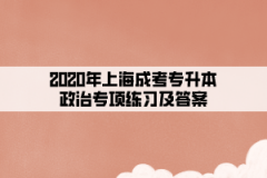 2020年上海成考专升本政治专项练习及答案(3)