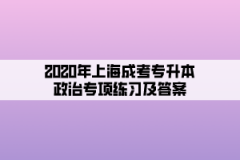 2020年上海成考专升本政治专项练习及答案(2)