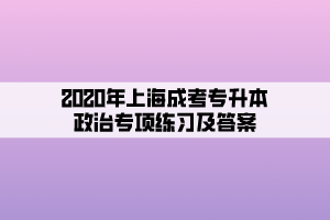 2020年上海成考专升本政治专项练习及答案