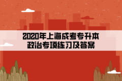2020年上海成考专升本政治专项练习及答案(1)