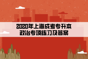 2020年上海成考专升本政治专项练习及答案