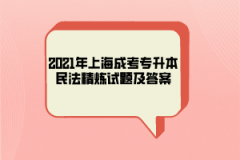 2021年上海成考专升本民法精炼试题及答案（五）
