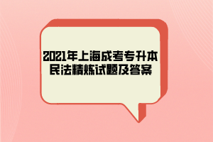 2021年上海成考专升本民法精炼试题及答案