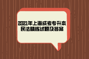 2021年上海成考专升本民法精炼试题及答案