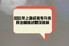 2021年上海成考专升本民法精炼试题及答案（三）
