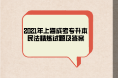 2021年上海成考专升本民法精炼试题及答案（二）