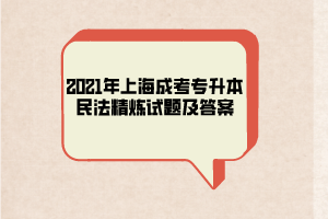 2021年上海成考专升本民法精炼试题及答案