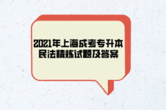 2021年上海成考专升本民法精炼试题及答案（一）