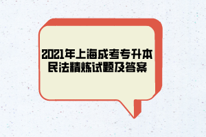 2021年上海成考专升本民法精炼试题及答案