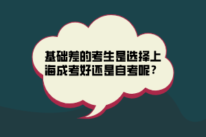 基础差的考生是选择上海成考好还是自考呢？
