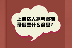 上海成人高考调剂录取是什么意思？