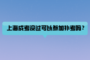 上海成人高考新生入学后要进行成绩复查吗？