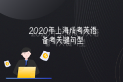 2020年上海成考英语备考关键句型(一)