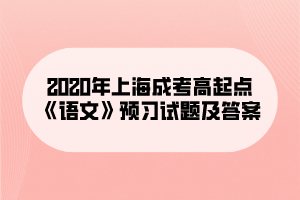 2020年上海成考高起点《语文》预习试题及答案