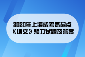 2020年上海成考高起点《语文》预习试题及答案