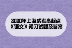 2020年上海成考高起点《语文》预习试题及答案（6）