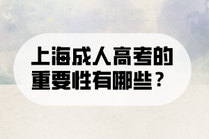 上海成人高考的重要性有哪些？