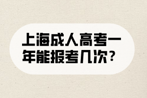 上海成人高考一年能报考几次？