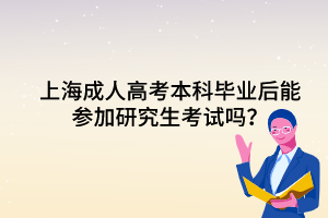 上海成人高考本科毕业后能参加研究生考试吗？