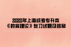 2020年上海成考专升本《教育理论》复习试题及答案（11）