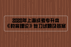 2020年上海成考专升本《教育理论》复习试题及答案（10）