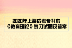 2020年上海成考专升本《教育理论》复习试题及答案（9）