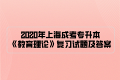 2020年上海成考专升本《教育理论》复习试题及答案（6）