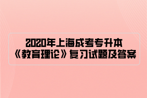 2020年上海成考专升本《教育理论》复习试题及答案