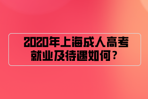 2020年上海成人高考就业及待遇如何？