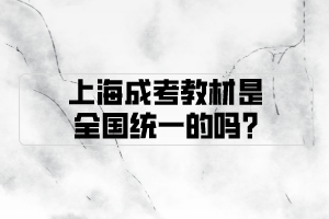 上海成考教材是全国统一的吗?