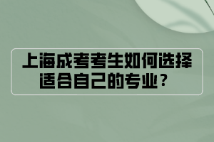 上海成考考生如何选择适合自己的专业？