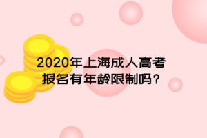 2020年上海成人高考报名有年龄限制吗?