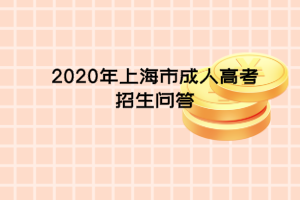 2020年上海市成人高考招生问答