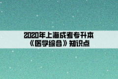 2020年上海成考专升本《医学综合》知识点(8)