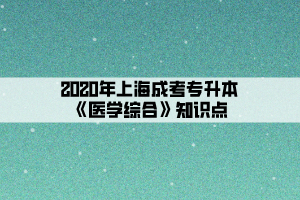 2020年上海成考专升本《医学综合》知识点