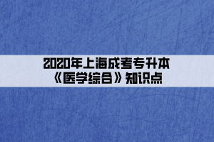 2020年上海成考专升本《医学综合》知识点