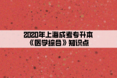 2020年上海成考专升本《医学综合》知识点(10)