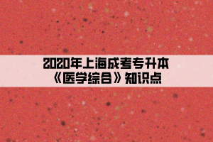 2020年上海成考专升本《医学综合》知识点