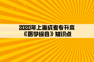 2020年上海成考专升本《医学综合》知识点