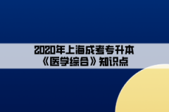 2020年上海成考专升本《医学综合》知识点(12)