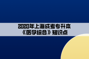 2020年上海成考专升本《医学综合》知识点