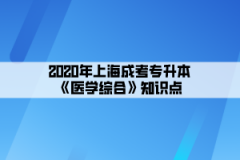 2020年上海成考专升本《医学综合》知识点(13)
