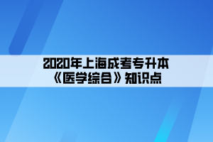 2020年上海成考专升本《医学综合》知识点