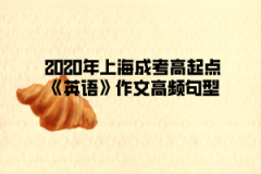 2020年上海成考高起点《英语》作文高频句型(1)